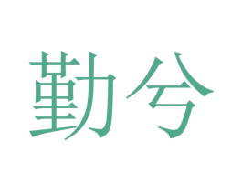 勤兮 商标图样