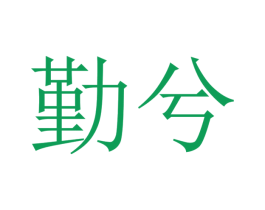 勤兮 商标图样