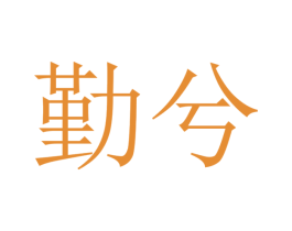 勤兮 商标图样
