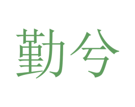 勤兮 商标图样