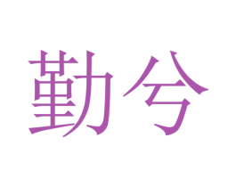 勤兮 商标图样