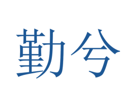 勤兮 商标图样