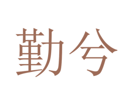 勤兮 商标图样