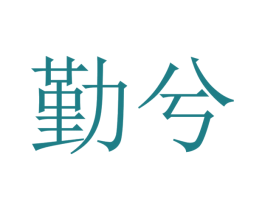 勤兮 商标图样