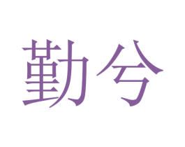 勤兮 商标图样