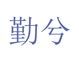 勤兮 商标图样