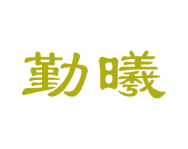 勤曦 商标图样