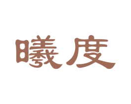 曦度 商标图样