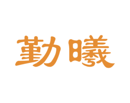 勤曦 商标图样