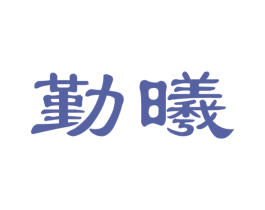 勤曦 商标图样