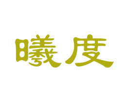曦度 商标图样