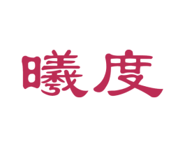 曦度 商标图样