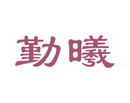 勤曦 商标图样