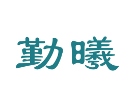 勤曦 商标图样