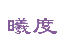 曦度 商标图样