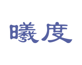 曦度 商标图样