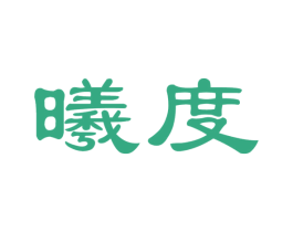 曦度 商标图样