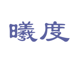 曦度 商标图样