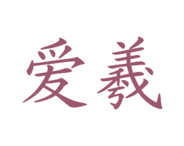爱羲 商标图样
