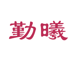 勤曦 商标图样