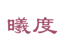 曦度 商标图样