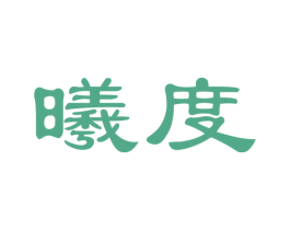 曦度 商标图样