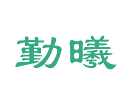 勤曦 商标图样