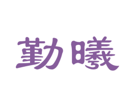 勤曦 商标图样