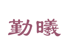 勤曦 商标图样