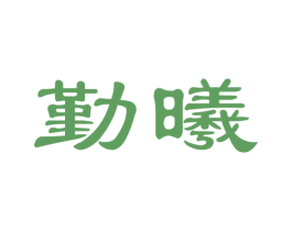 勤曦 商标图样