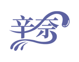 辛奈 商标图样