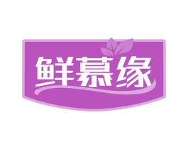 鲜慕缘 商标图样