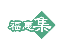 福惠集 商标图样