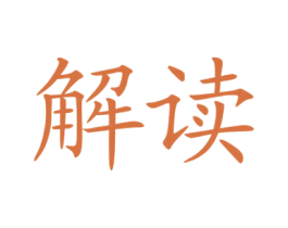 解读 商标图样