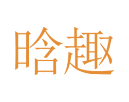 晗趣 商标图样