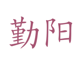 勤阳 商标图样