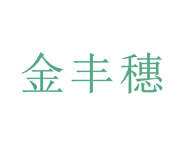 金丰穗 商标图样