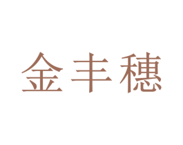 金丰穗 商标图样