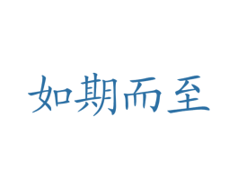 如期而至 商标图样