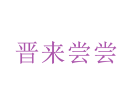 晋来尝尝 商标图样
