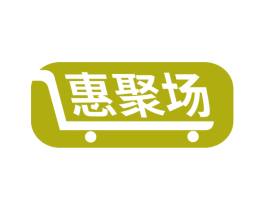 惠聚场 商标图样