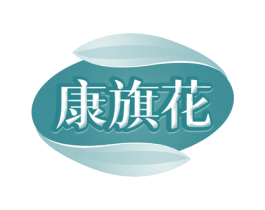 康旗花 商标图样
