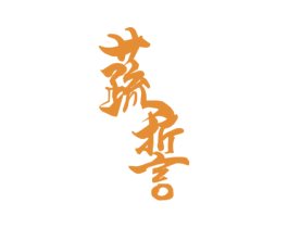 蔬誓 商标图样
