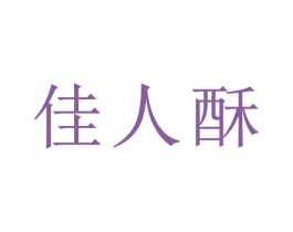 佳人酥 商标图样