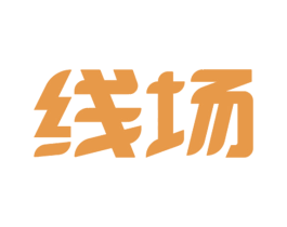 线场 商标图样