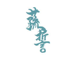 蔬誓 商标图样