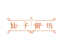 仙·子·御·坊 商标图样