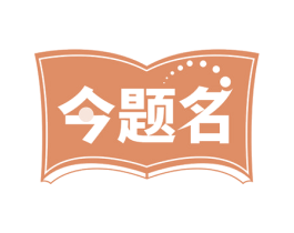 今题名 商标图样