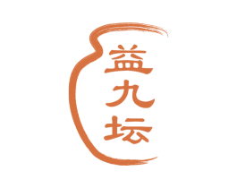 益九坛 商标图样