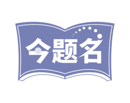 今题名 商标图样